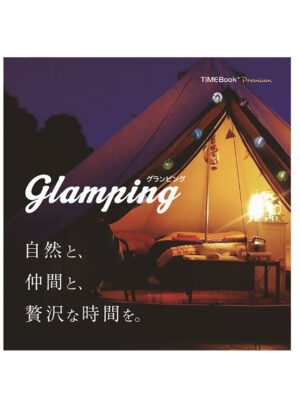 グランピングが贈れる-TIMEBook®-Premium-「Glamping」-アフルエント