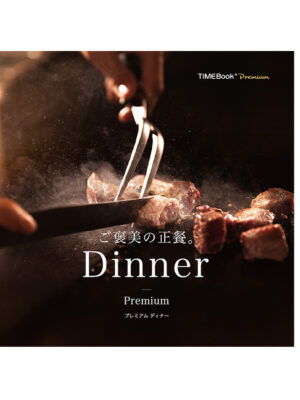 至福の晩餐が贈れる-TIMEBook®-Premium-「Premium-Dinner」-アフルエント