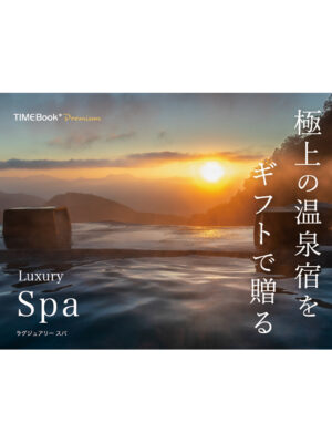 選べる体験型カタログギフト-TIMEBook®-Premium-「Luxury-Spa」-アフルエント